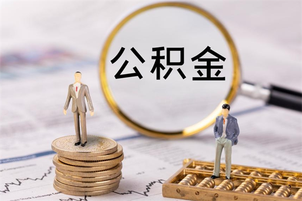 邵阳封存后提公积金流程（封存后公积金提取办法）