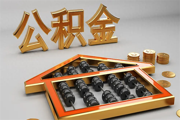邵阳封存后公积金怎么取（封存的市公积金怎么提取）
