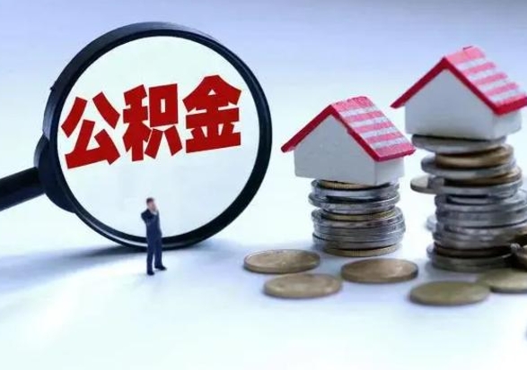 邵阳离职后公积金怎么取（离职后公积金怎么取出来?）