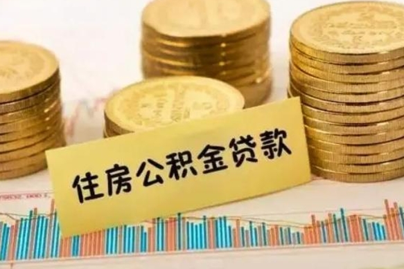 邵阳离职后住房离职公积金怎么取（离职后公积金如何取）